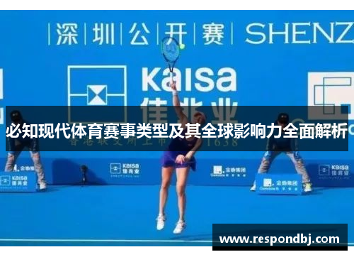 必知现代体育赛事类型及其全球影响力全面解析
