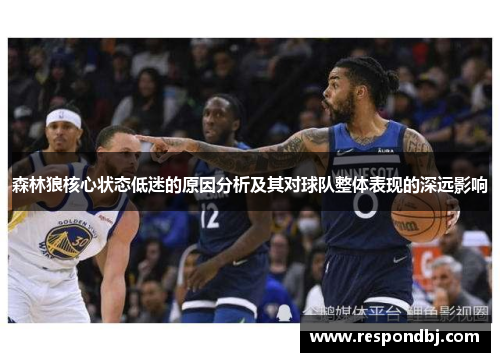 森林狼核心状态低迷的原因分析及其对球队整体表现的深远影响