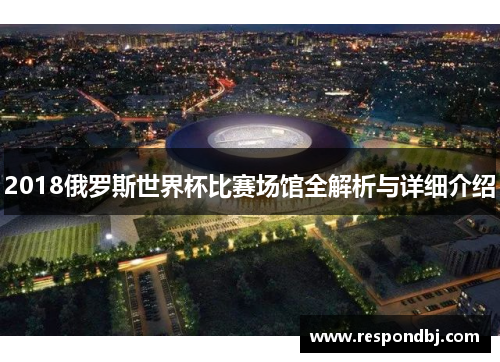 2018俄罗斯世界杯比赛场馆全解析与详细介绍