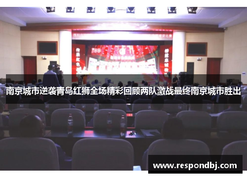 南京城市逆袭青岛红狮全场精彩回顾两队激战最终南京城市胜出