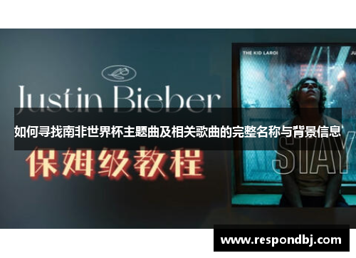 如何寻找南非世界杯主题曲及相关歌曲的完整名称与背景信息