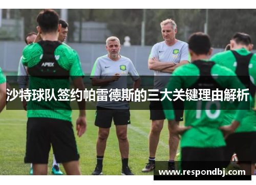 沙特球队签约帕雷德斯的三大关键理由解析