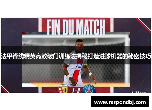 法甲锋线精英高效破门训练法揭秘打造进球机器的秘密技巧