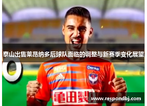 泰山出售莱昂纳多后球队面临的调整与新赛季变化展望