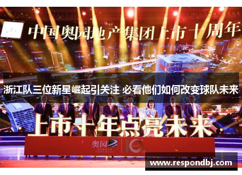 浙江队三位新星崛起引关注 必看他们如何改变球队未来