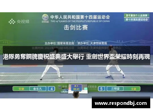 港隊勇奪銅牌慶祝盛典盛大舉行 重劍世界盃榮耀時刻再現