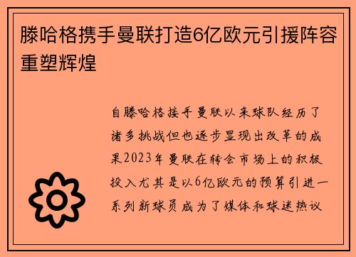 滕哈格携手曼联打造6亿欧元引援阵容重塑辉煌