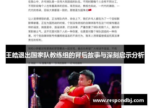 王皓退出国家队教练组的背后故事与深刻启示分析