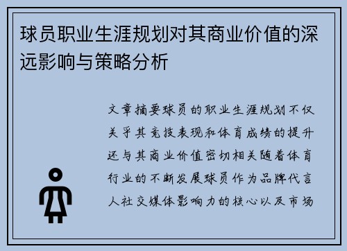 球员职业生涯规划对其商业价值的深远影响与策略分析