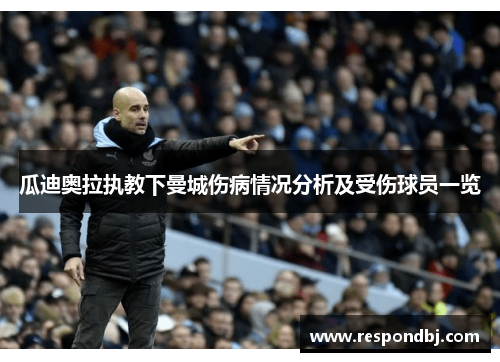 瓜迪奥拉执教下曼城伤病情况分析及受伤球员一览