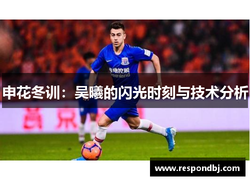 申花冬训：吴曦的闪光时刻与技术分析