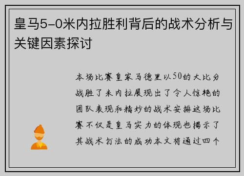 皇马5-0米内拉胜利背后的战术分析与关键因素探讨