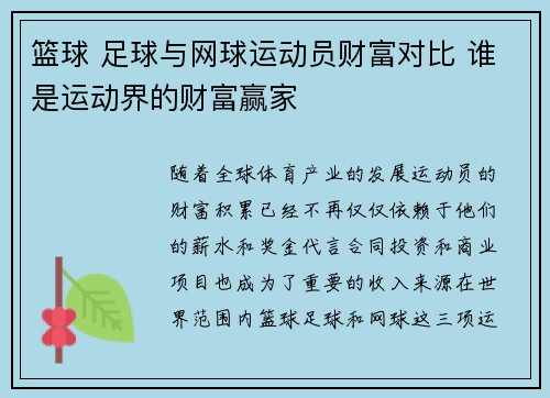 篮球 足球与网球运动员财富对比 谁是运动界的财富赢家