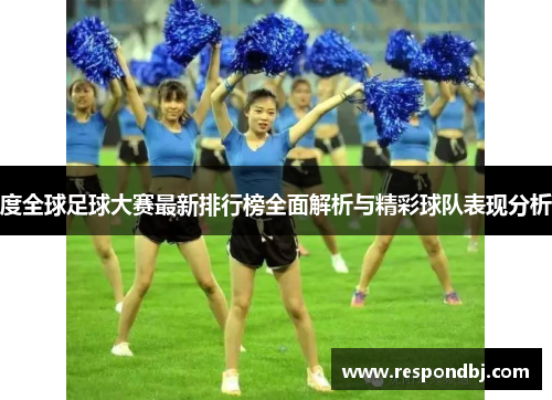 度全球足球大赛最新排行榜全面解析与精彩球队表现分析