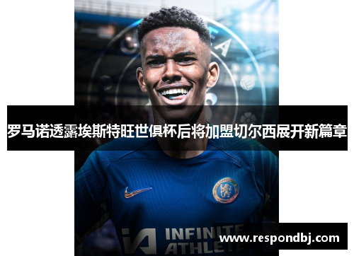 罗马诺透露埃斯特旺世俱杯后将加盟切尔西展开新篇章