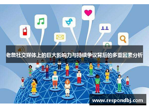 老詹社交媒体上的巨大影响力与持续争议背后的多重因素分析