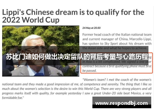 苏比门迪如何做出决定留队的背后考量与心路历程