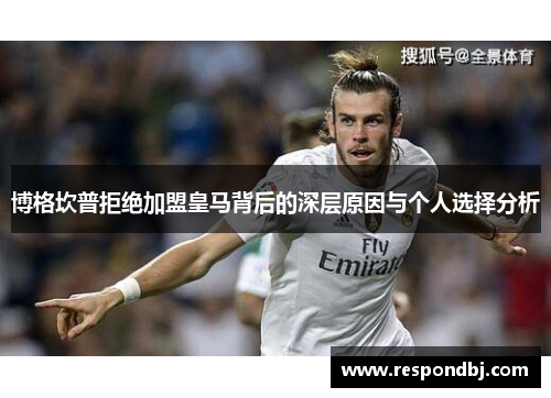 博格坎普拒绝加盟皇马背后的深层原因与个人选择分析