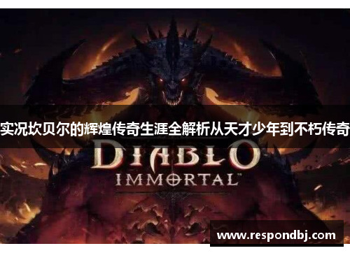 实况坎贝尔的辉煌传奇生涯全解析从天才少年到不朽传奇