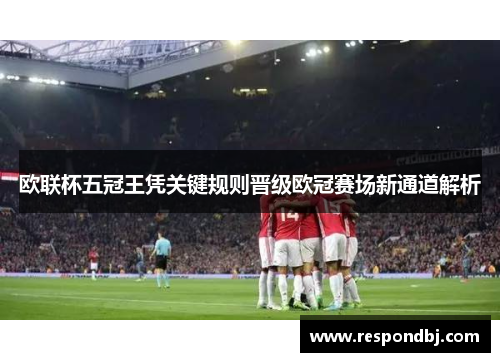 欧联杯五冠王凭关键规则晋级欧冠赛场新通道解析
