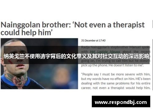 纳英戈兰不使用请字背后的文化意义及其对社交互动的深远影响