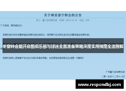 冬窗转会期开启前俱乐部与球迷全面准备策略深度实用指南全流程解