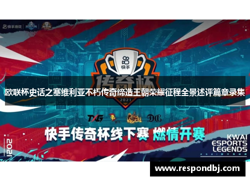 欧联杯史话之塞维利亚不朽传奇缔造王朝荣耀征程全景述评篇章录集