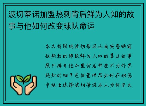 波切蒂诺加盟热刺背后鲜为人知的故事与他如何改变球队命运