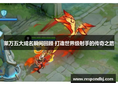 莱万五大成名瞬间回顾 打造世界级射手的传奇之路