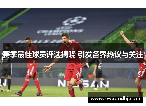 赛季最佳球员评选揭晓 引发各界热议与关注