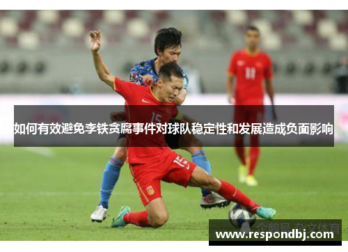 如何有效避免李铁贪腐事件对球队稳定性和发展造成负面影响