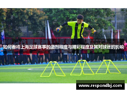 如何看待上海足球赛事的激烈程度与精彩程度及其对球迷的影响