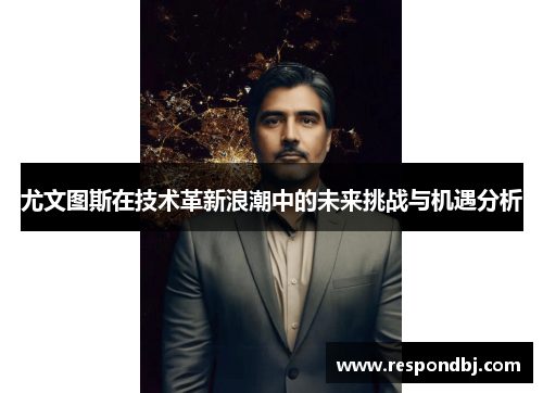 尤文图斯在技术革新浪潮中的未来挑战与机遇分析