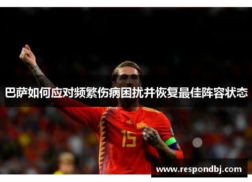 巴萨如何应对频繁伤病困扰并恢复最佳阵容状态