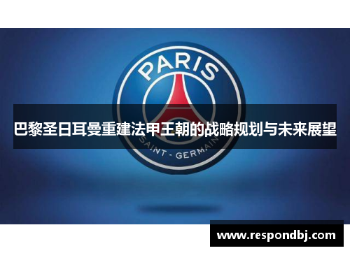 巴黎圣日耳曼重建法甲王朝的战略规划与未来展望