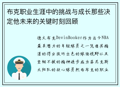布克职业生涯中的挑战与成长那些决定他未来的关键时刻回顾