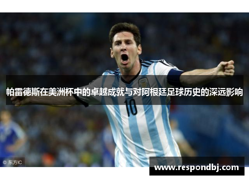 帕雷德斯在美洲杯中的卓越成就与对阿根廷足球历史的深远影响
