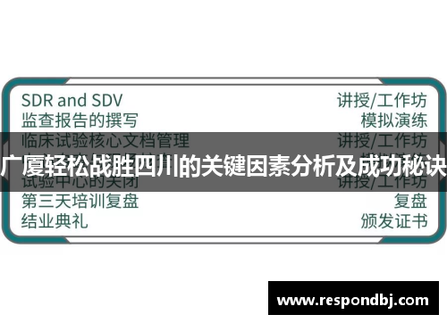 广厦轻松战胜四川的关键因素分析及成功秘诀