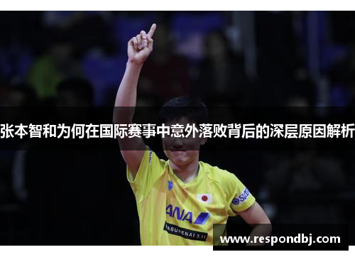 张本智和为何在国际赛事中意外落败背后的深层原因解析