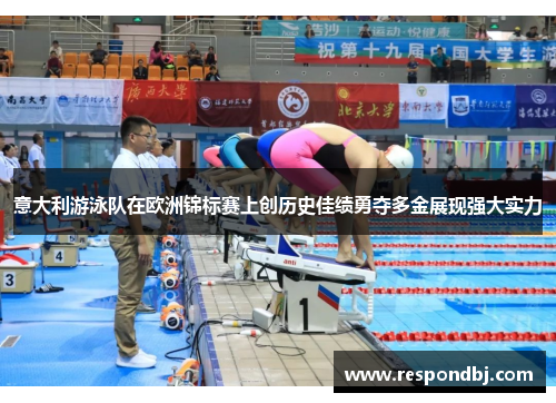 意大利游泳队在欧洲锦标赛上创历史佳绩勇夺多金展现强大实力