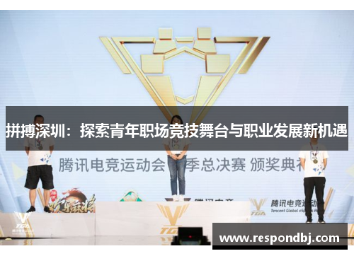 拼搏深圳：探索青年职场竞技舞台与职业发展新机遇