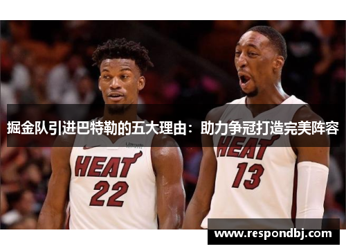 掘金队引进巴特勒的五大理由:助力争冠打造完美阵容 掘金队引进巴特勒的五大理由:助力争冠打造完美阵容