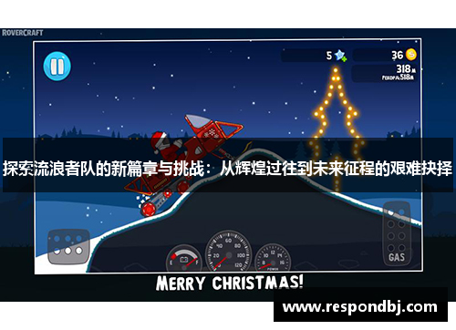 探索流浪者队的新篇章与挑战：从辉煌过往到未来征程的艰难抉择