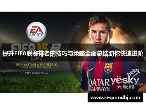 提升FIFA联赛排名的技巧与策略全面总结助你快速进阶
