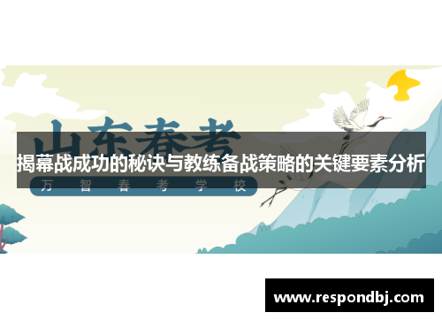 揭幕战成功的秘诀与教练备战策略的关键要素分析