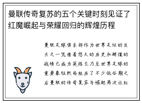 曼联传奇复苏的五个关键时刻见证了红魔崛起与荣耀回归的辉煌历程 曼联传奇复苏的五个关键时刻见证了红魔崛起与荣耀回归的辉煌历程