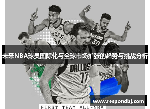 未来NBA球员国际化与全球市场扩张的趋势与挑战分析