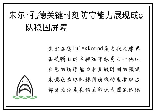 朱尔·孔德关键时刻防守能力展现成球队稳固屏障 朱尔·孔德关键时刻防守能力展现成球队稳固屏障