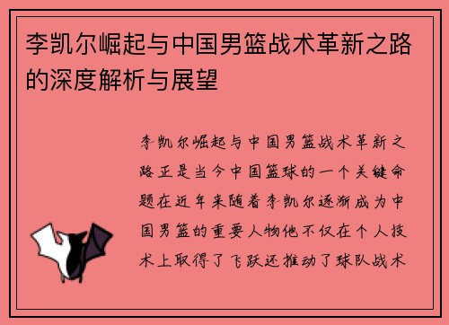 李凯尔崛起与中国男篮战术革新之路的深度解析与展望
