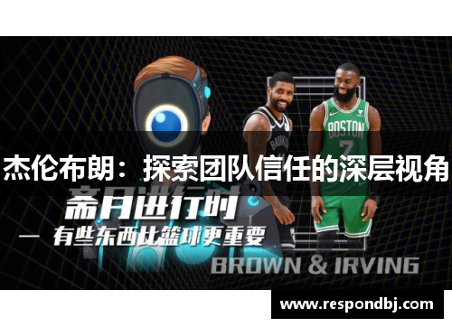 杰伦布朗:探索团队信任的深层视角 杰伦布朗:探索团队信任的深层视角